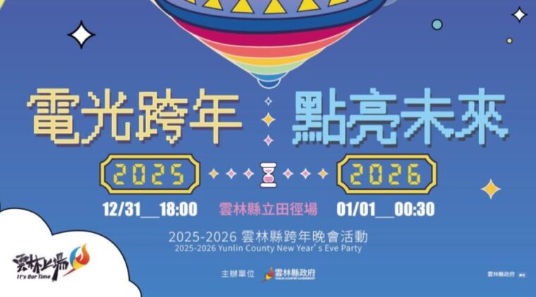 睽違12年!雲林跨年晚會12/31縣立田徑場登場、公佈首波卡司