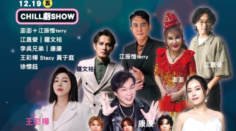 「來尞 Chill HA HA」2025苗栗耶誕城開城 六天連唱打造冬季盛典