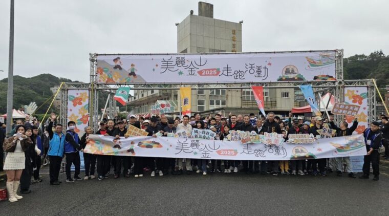 雨中最美金山線!美麗金山走跑活動千人響應跑出壯闊山海氣勢