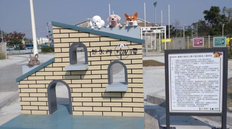 結合「320+1」活動!嘉義市西區寵物公園12月12日試營運