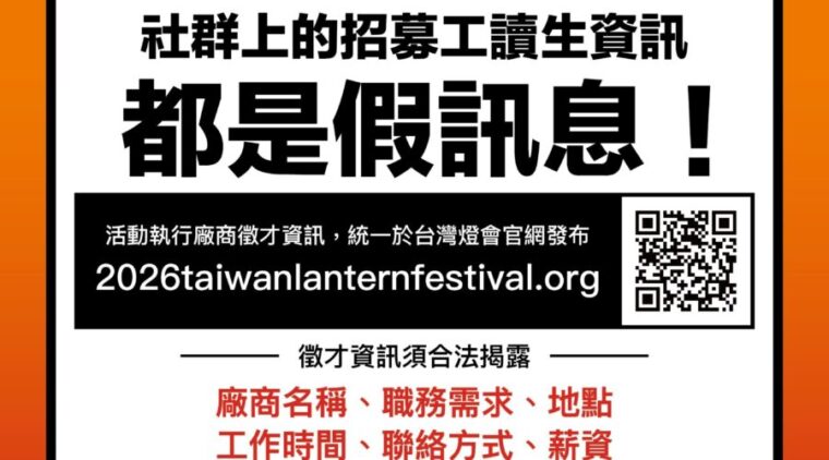 嘉義縣政府澄清「2026台灣燈會」僅透過官方網站公告徵才