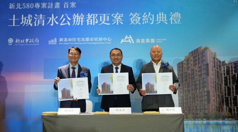 推動震損社區重建!新北危險建築物580專案計畫招商成功首案「土城清水案」簽約