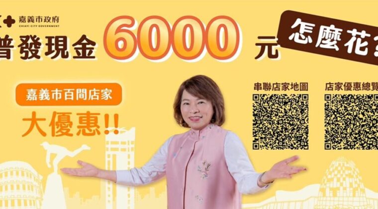 在地店家響應普發現金政策!嘉義市串聯130家業者加碼優惠 讓6000元「花得更有感」