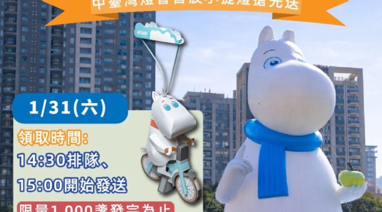 拍姆明、送姆明!中台灣燈會姆明小提燈 市民廣場搶先送