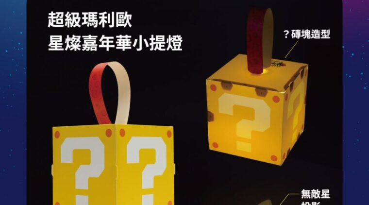 2026台灣燈會「超級瑪利歐・星燦嘉年華」開跑 限量「?磚塊小提燈」、遊戲體驗與角色見面會同步登場