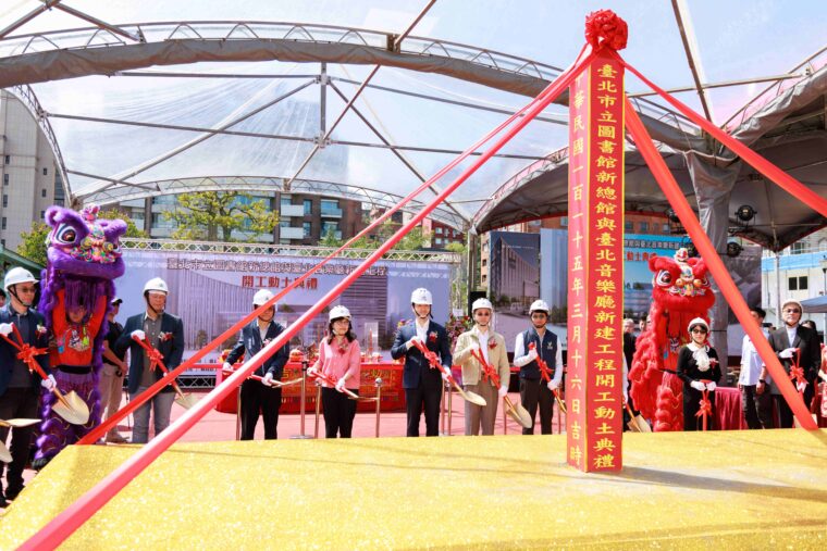 臺北市立圖書館新總館與臺北音樂廳新建工程 今天開工動土