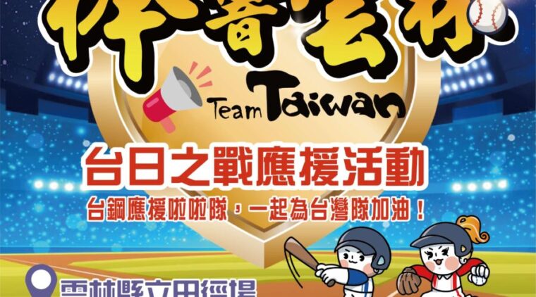 經典賽台日大戰 雲林縣立田徑場1200吋大螢幕加場轉播