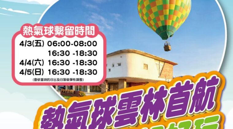 雲林首見!麥寮兒童節活動首度引進大型熱氣球